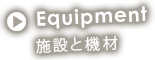 施設と機材